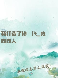 我打造了神話時代