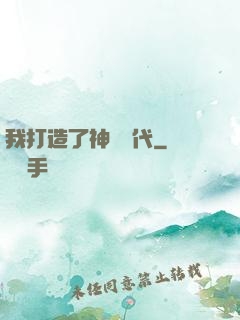 我打造了神話時代