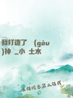 我打造了虛構(gòu)神話