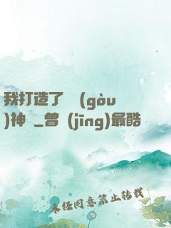 我打造了虛構(gòu)神話
