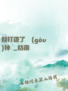 我打造了虛構(gòu)神話