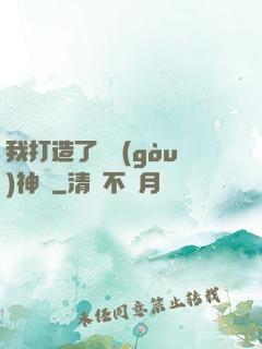 我打造了虛構(gòu)神話