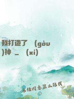 我打造了虛構(gòu)神話