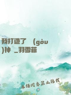 我打造了虛構(gòu)神話