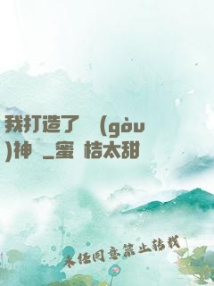 我打造了虛構(gòu)神話