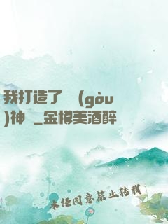我打造了虛構(gòu)神話
