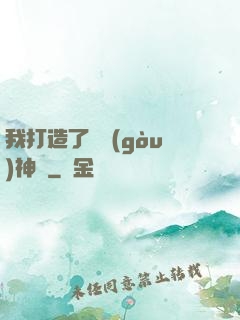 我打造了虛構(gòu)神話
