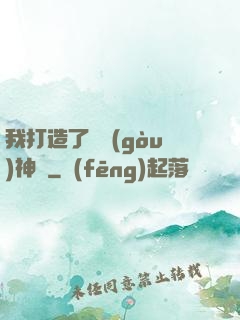 我打造了虛構(gòu)神話