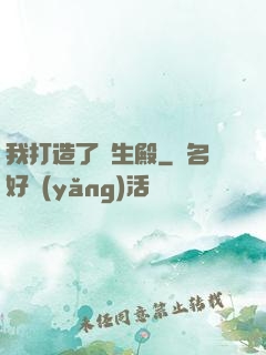 我打造了長生殿