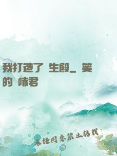 我打造了長生殿