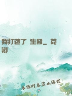 我打造了長生殿