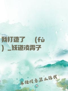 我打造了靈氣復(fù)蘇