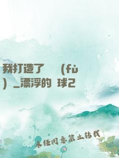 我打造了靈氣復(fù)蘇