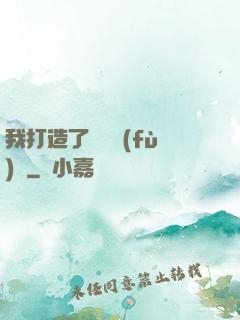 我打造了靈氣復(fù)蘇