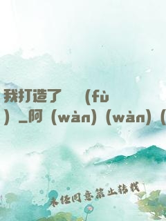 我打造了靈氣復(fù)蘇
