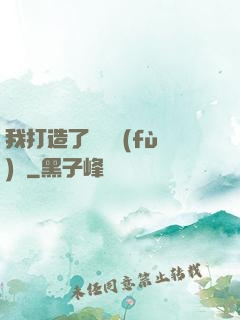 我打造了靈氣復(fù)蘇