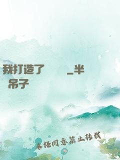 我打造了靈氣復蘇
