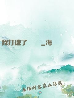 我打造了靈氣復蘇