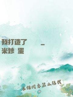 我打造了靈氣復蘇