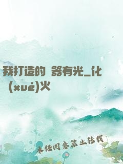 我打造的鐵器有光