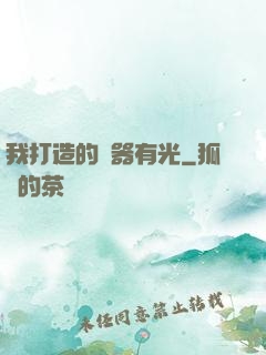 我打造的鐵器有光