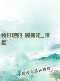 我打造的鐵器有光