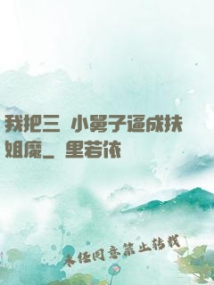我把三個小舅子逼成扶姐魔