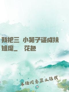 我把三個小舅子逼成扶姐魔