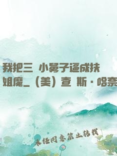 我把三個小舅子逼成扶姐魔