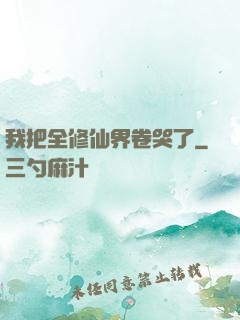 我把全修仙界卷哭了