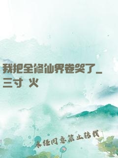 我把全修仙界卷哭了