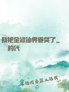 我把全修仙界卷哭了