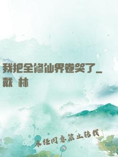 我把全修仙界卷哭了