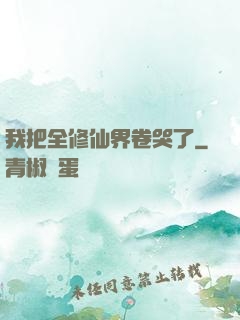 我把全修仙界卷哭了