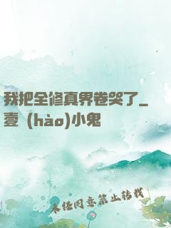我把全修真界卷哭了