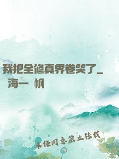 我把全修真界卷哭了