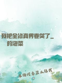 我把全修真界卷哭了