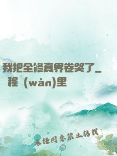 我把全修真界卷哭了