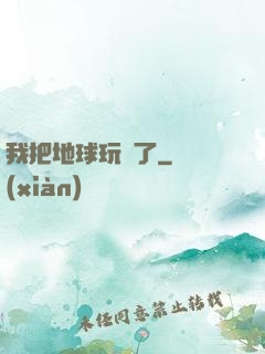 我把地球玩廢了