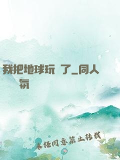 我把地球玩廢了