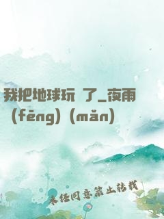 我把地球玩廢了