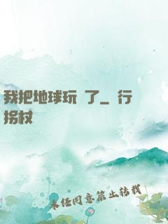 我把地球玩廢了