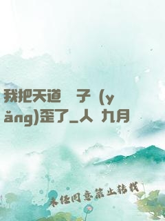 我把天道親兒子養(yǎng)歪了
