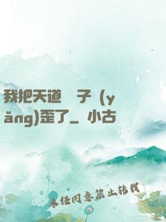 我把天道親兒子養(yǎng)歪了