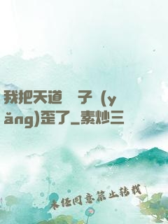 我把天道親兒子養(yǎng)歪了