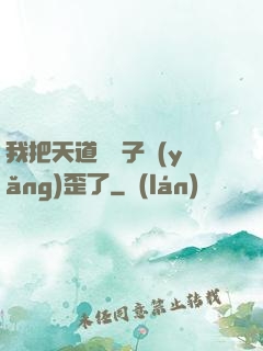 我把天道親兒子養(yǎng)歪了