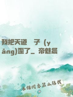 我把天道親兒子養(yǎng)歪了