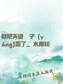我把天道親兒子養(yǎng)歪了