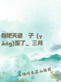 我把天道親兒子養(yǎng)歪了