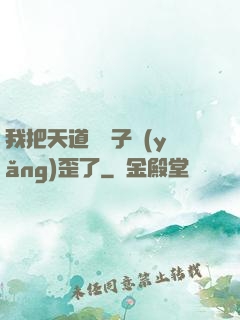我把天道親兒子養(yǎng)歪了